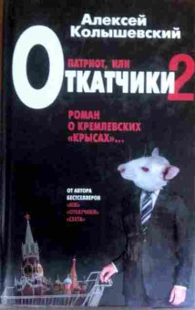 Книга Колышевский А. Патриот или Откатчики 2, 11-16412, Баград.рф
